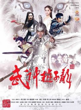 Бог войны Чжао Юнь (2016) смотреть онлайн