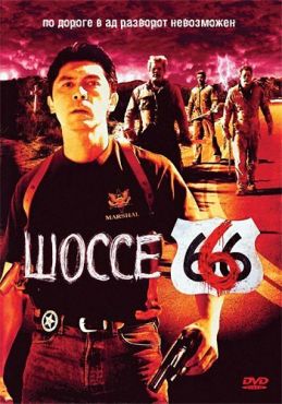 Шоссе 666 (2001) смотреть онлайн