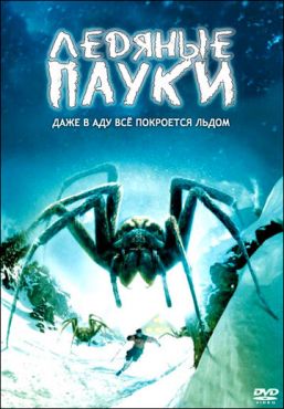 Ледяные пауки (2007) смотреть онлайн